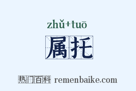 属托是什么意思的图片